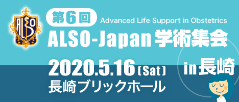 第6回ALSO-Japan学術集会in長崎 2020年5月16日長崎ブリックホールにて開催