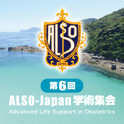 第6回ALSO-Japan学術集会