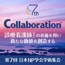 第7回日本NP学会学術集会