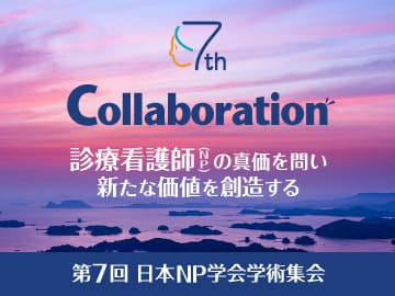 第7回日本NP学会学術集会