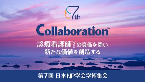 第7回日本NP学会学術集会